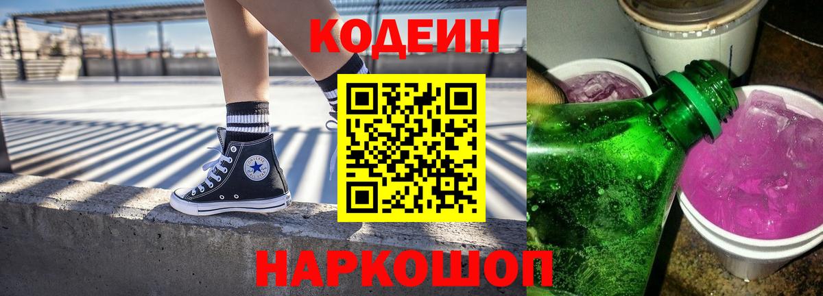 Артёмовский  Кодеин Purple Drank  Вход с VPN 